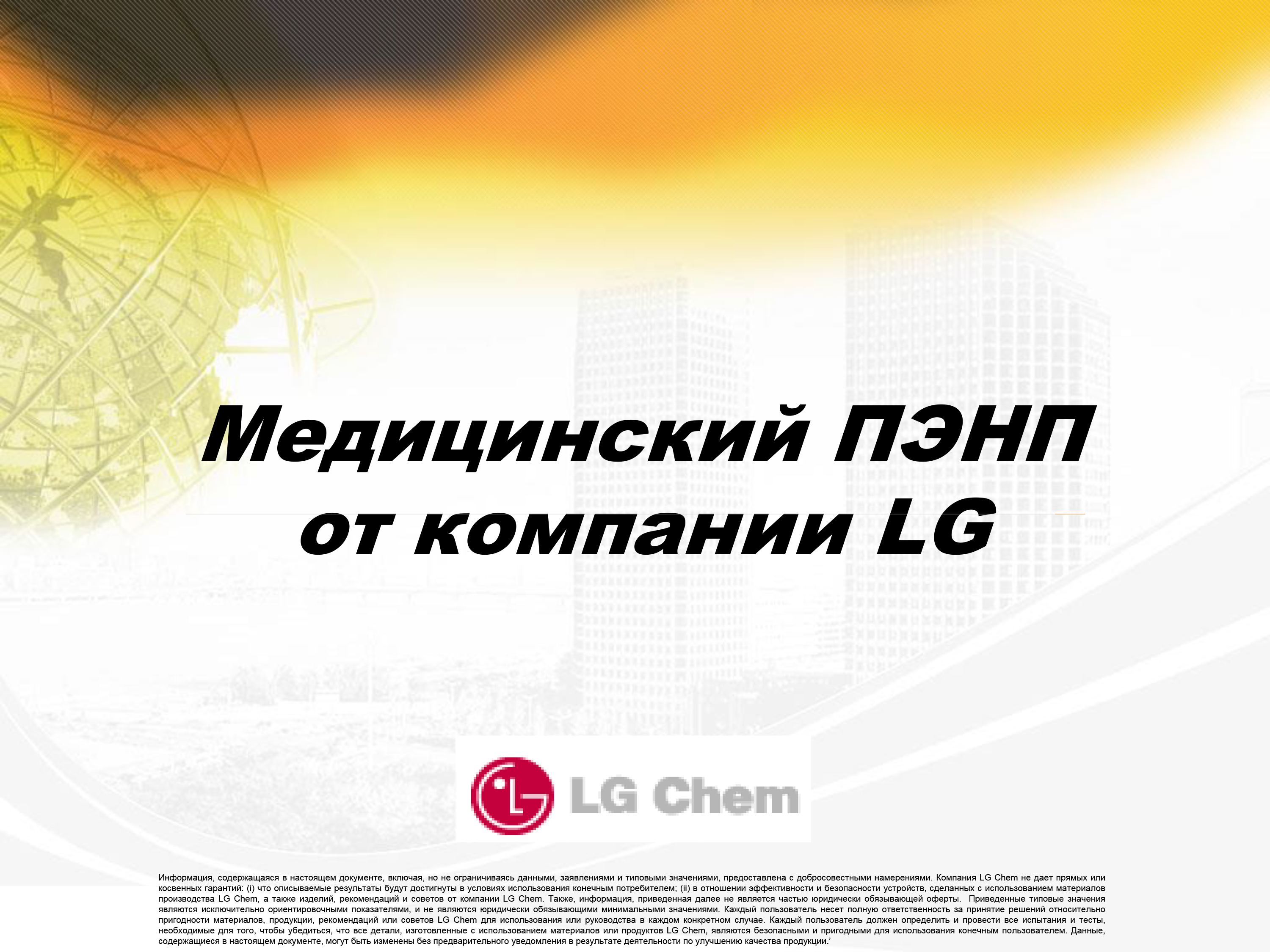 Медицинский ПЭНП от компании LG, краткая информация о заводах